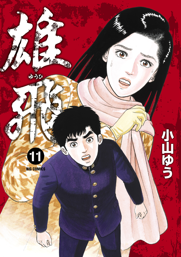 雄飛 ゆうひ １１ | 書籍 | 小学館