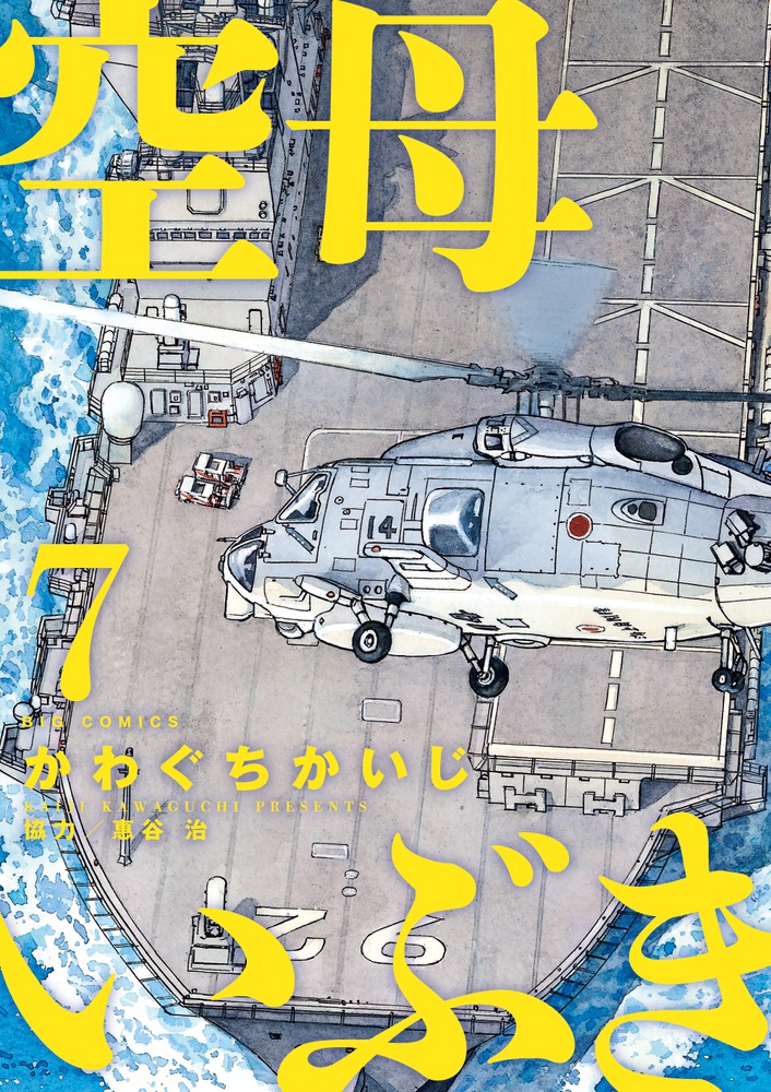 空母いぶき 7 | 書籍 | 小学館