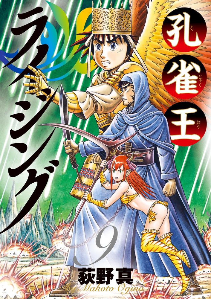 孔雀王ライジング 9 | 書籍 | 小学館