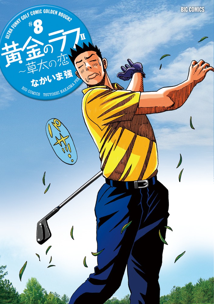 黄金のラフ２～草太の恋～ ８ | 書籍 | 小学館