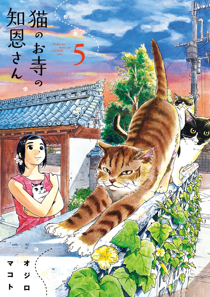 猫のお寺の知恩さん １ 小学館