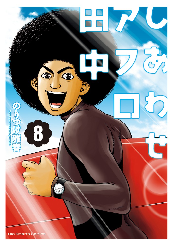 しあわせアフロ田中 8 | 書籍 | 小学館