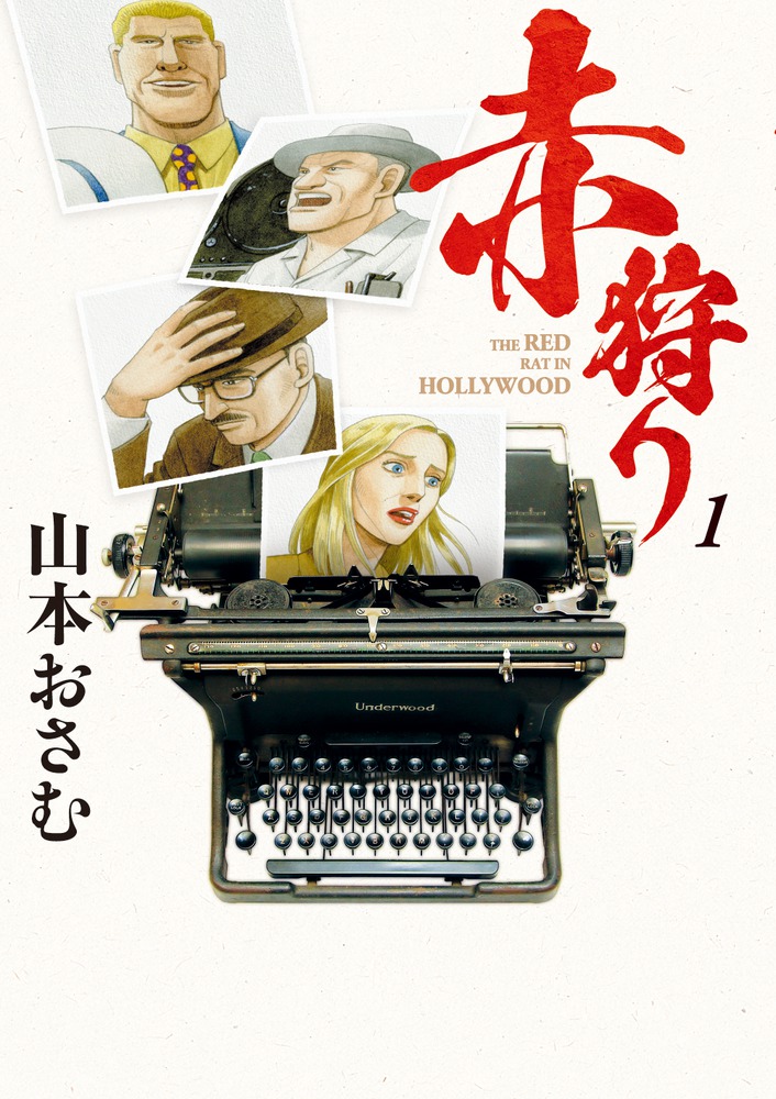 赤狩り THE RED RAT IN HOLLYWOOD 1 | 書籍 | 小学館