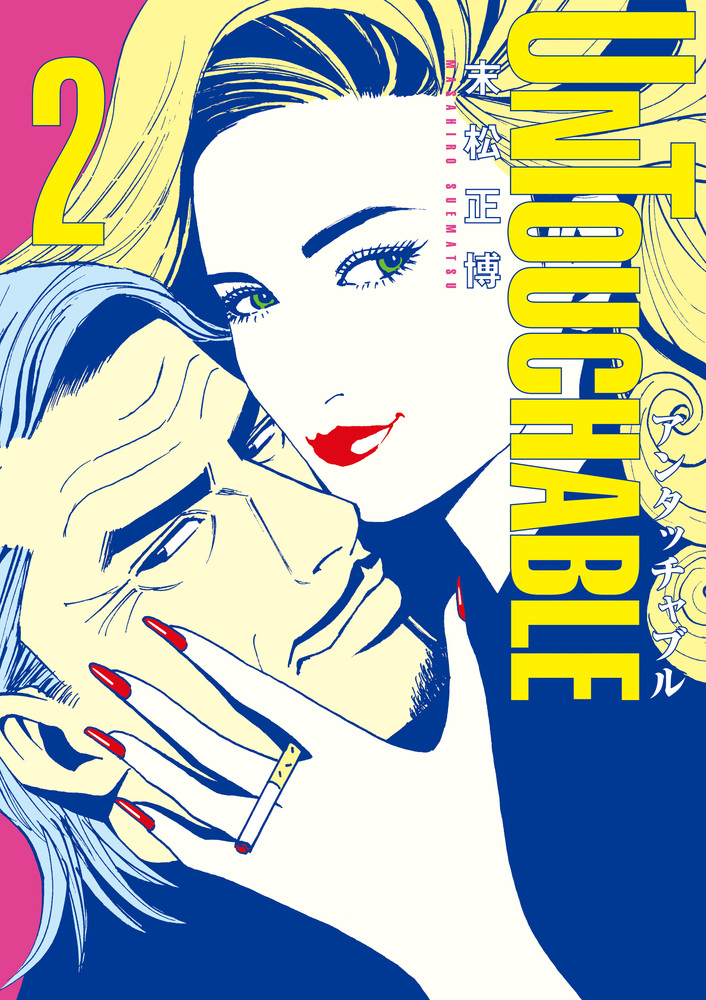 UNTOUCHABLE 2 | 書籍 | 小学館