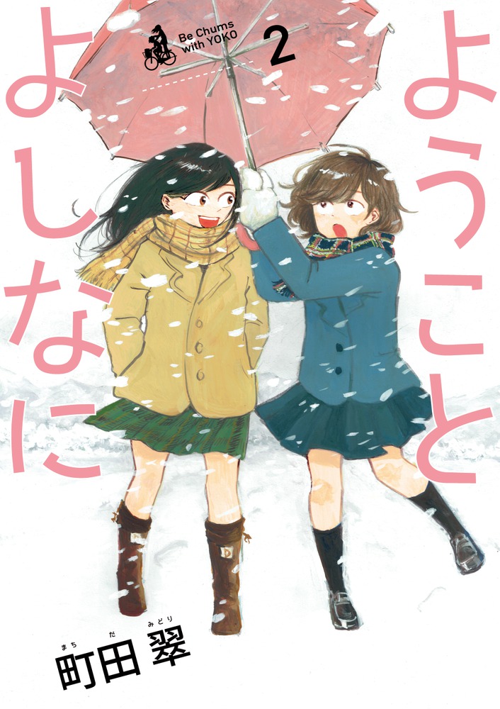 中古】 ようことよしなに 2/小学館/町田翠の通販 by