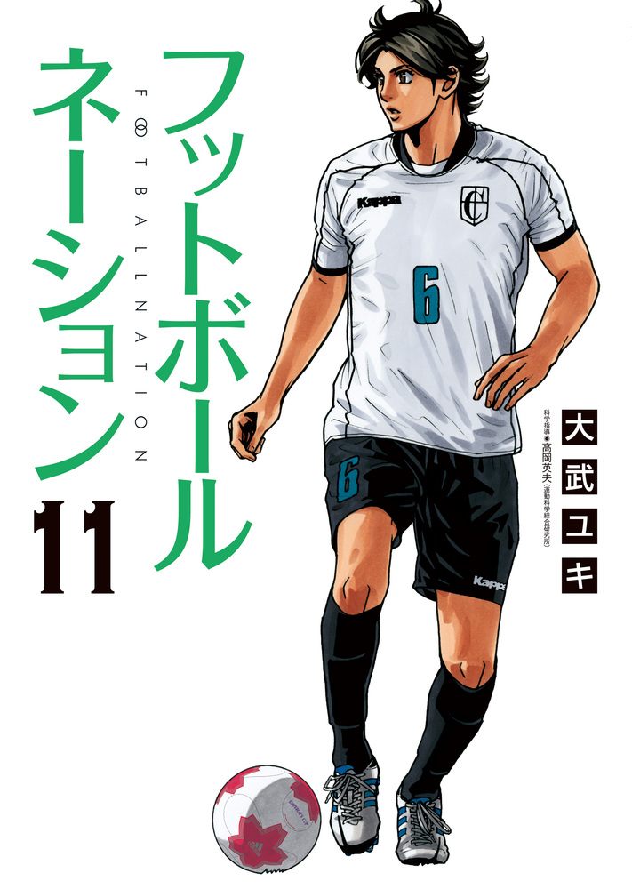 フットボールネーション コミック 1-11巻セット | 大武ユキ |本