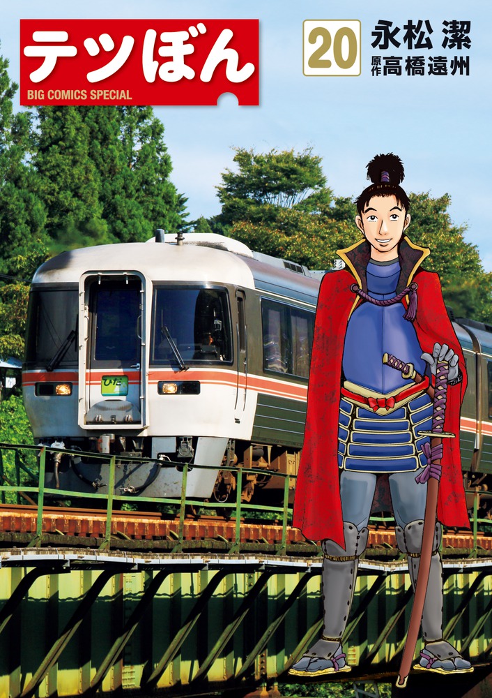 テツぼん 20 | 書籍 | 小学館