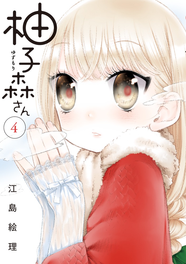 柚子森さん 4 小学館