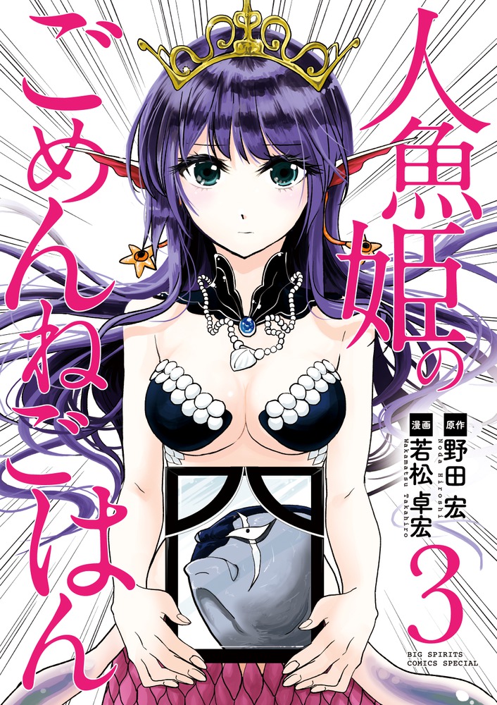 人魚姫のごめんねごはん ３ 小学館