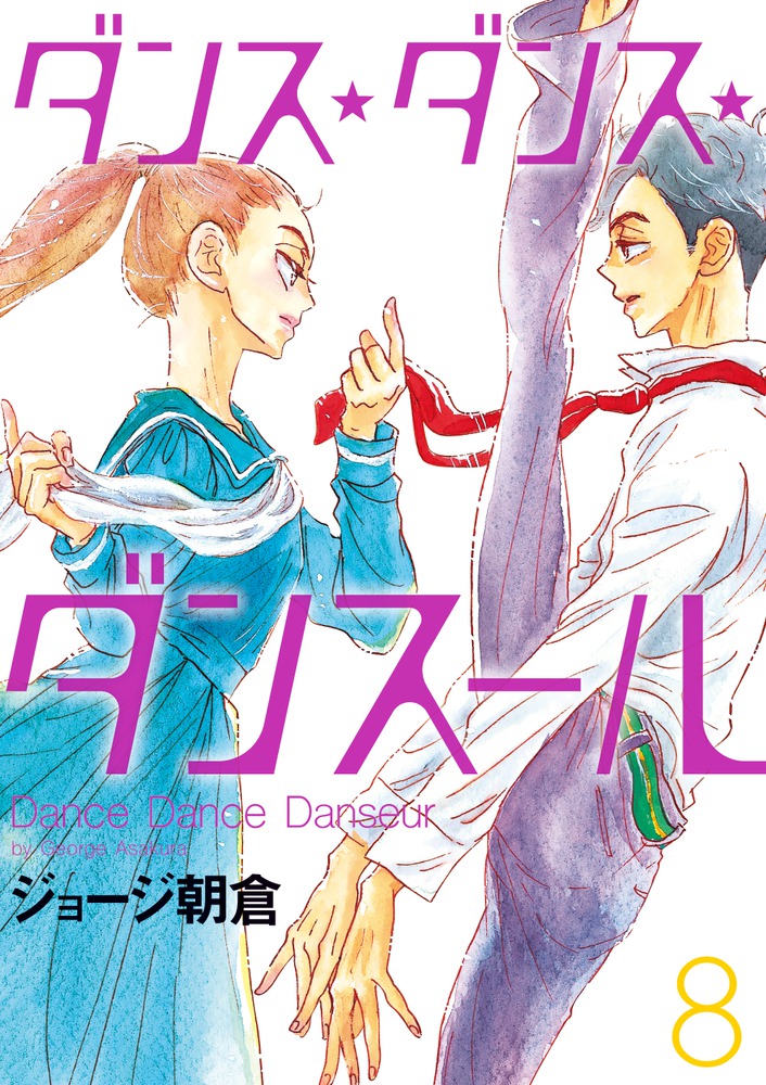 ダンス・ダンス・ダンスール 8 | 書籍 | 小学館