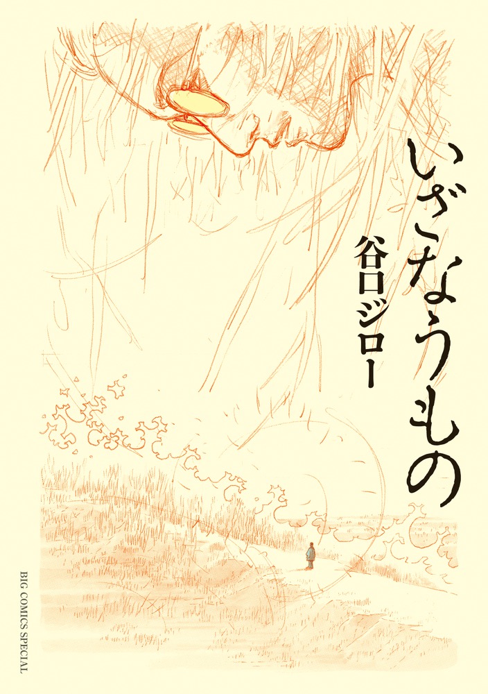 神の犬 1 ブランカ ビッグコミックス 谷口ジロー（孤独のグルメ
