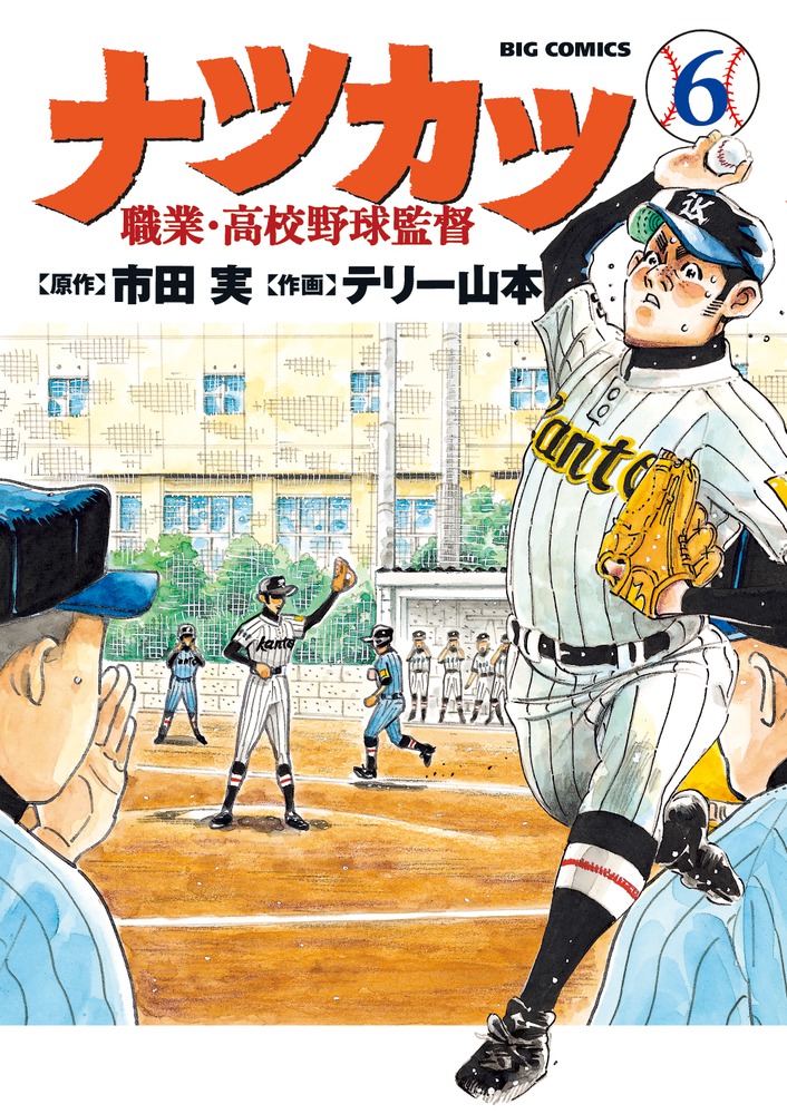 ナツカツ 職業・高校野球監督 6 | 書籍 | 小学館