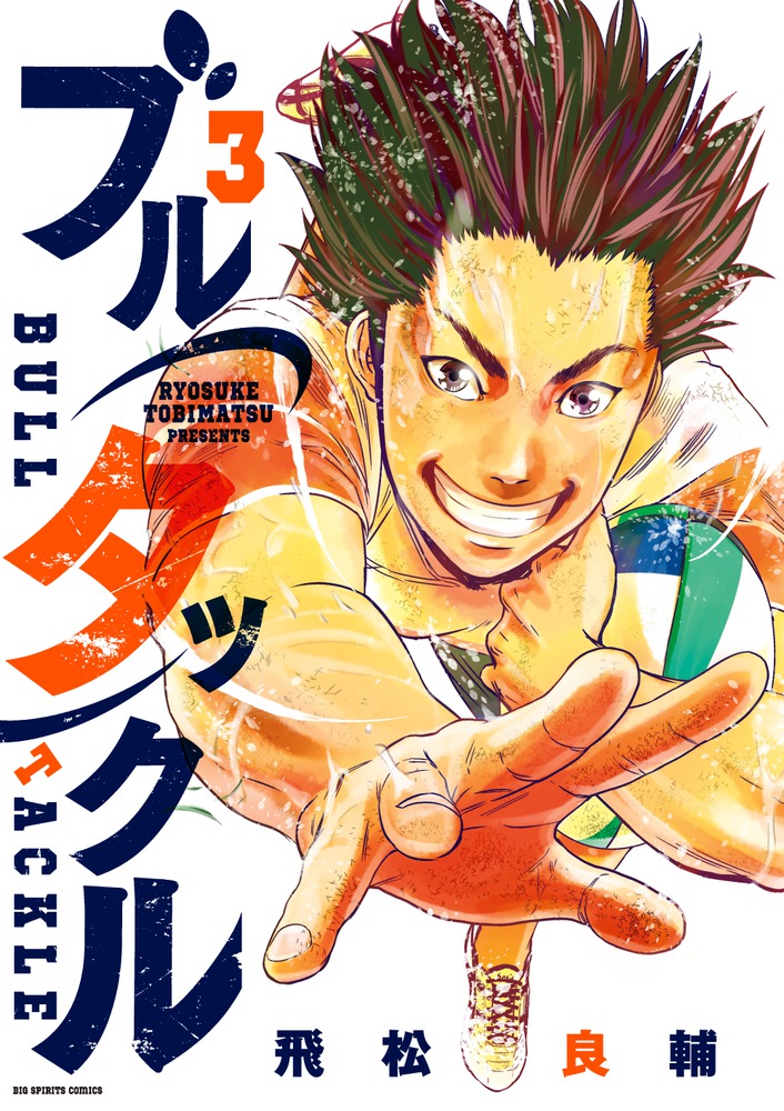 【中古】 ブルタックル ３/小学館/飛松良輔 ブルタックル 3 | 書籍 | 小学館