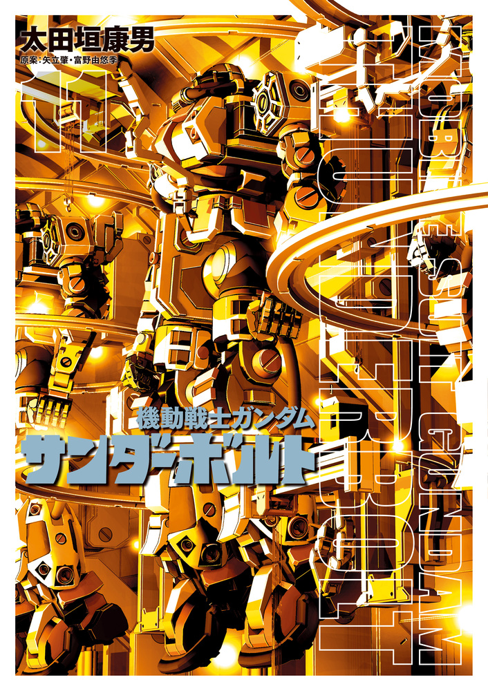 機動戦士ガンダム サンダーボルト 11 | 書籍 | 小学館 機動戦士ガンダム サンダーボルト 11 | 書籍 | 小学館