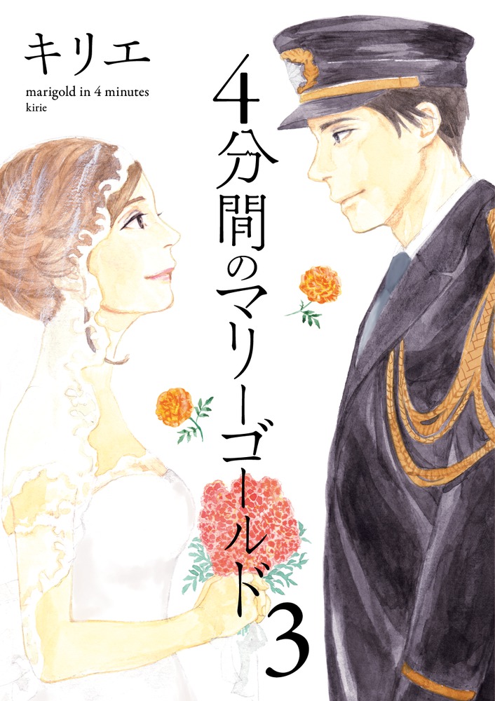 ４分間のマリーゴールド ３ 小学館