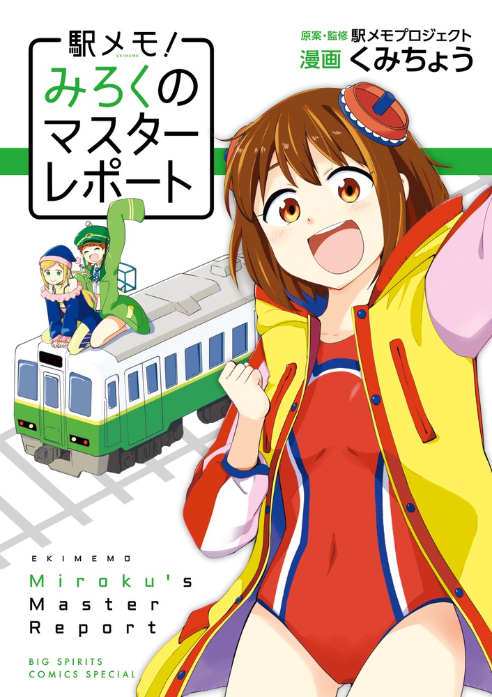 駅メモ みろくのマスターレポート 小学館