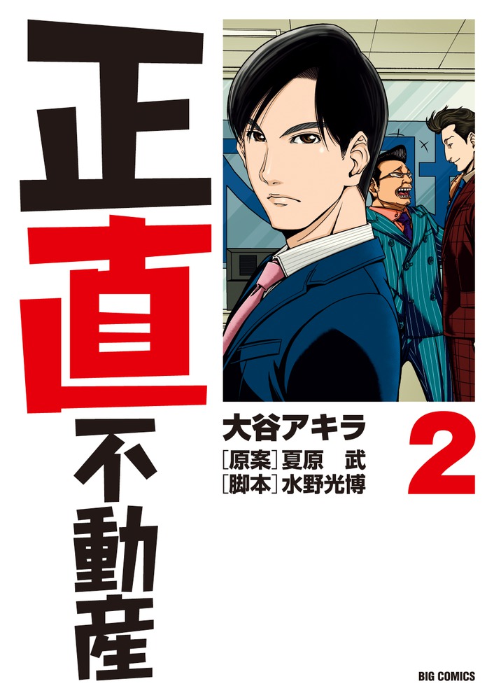 小学館 - 正直不動産 2-9巻セット shojiki_21_1024x1024.jpg?v=