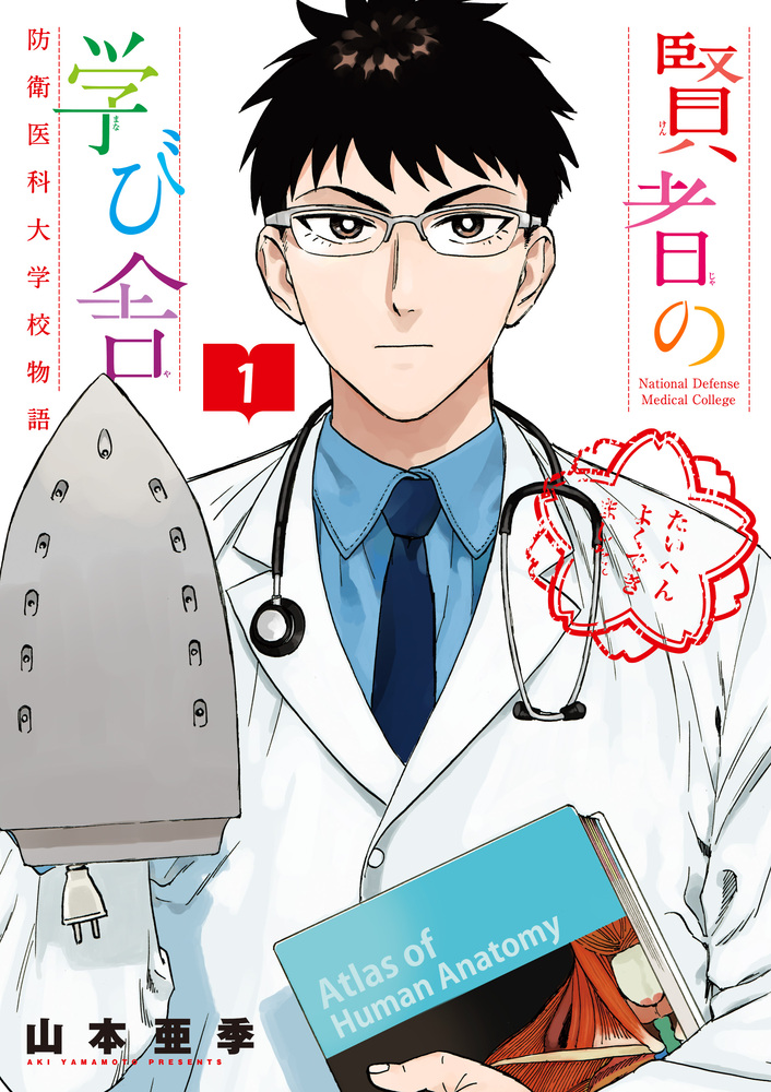 賢者の学び舎 防衛医科大学校物語 １ 小学館