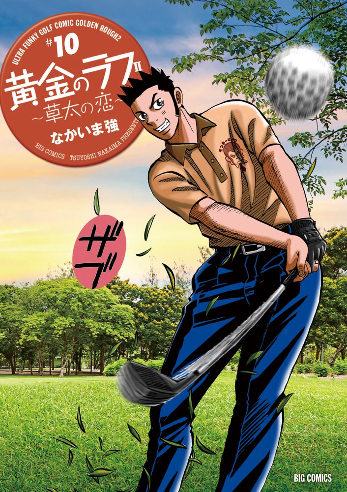 黄金のラフ２～草太の恋～ １０ | 書籍 | 小学館