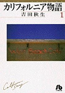 カリフォルニア物語 1〜4［完結］，他2冊 カリフォルニア物語 文庫版 コミック 全4巻完結セット (小学館