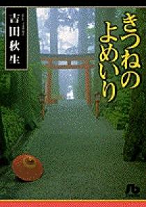 きつねのよめいり 1 | 書籍 | 小学館