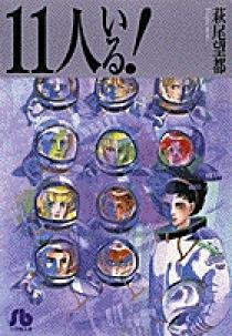 11人いる！ 1 | 書籍 | 小学館