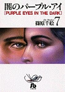 闇のパープル・アイ〔小学館文庫〕 7 | 書籍 | 小学館