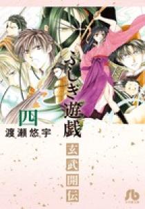 ふしぎ遊戯 玄武開伝 4 | 書籍 | 小学館
