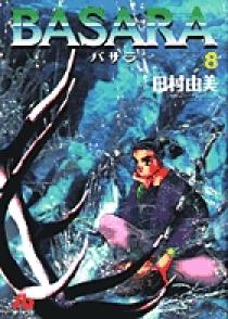 BASARA 8 | 書籍 | 小学館