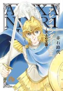 アレクサンダー大王 ー天上の王国ー 1 | 書籍 | 小学館