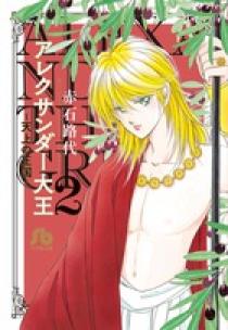 アレクサンダー大王 ー天上の王国ー 2 | 書籍 | 小学館