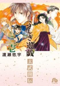 ふしぎ遊戯 朱雀編1〜18 玄武開伝1〜12全巻セット 白虎仙記