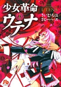 少女革命ウテナ 2 (パレット文庫 お 2-2) | 大河内 一楼