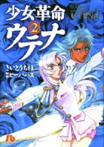 少女革命ウテナ 2 | 書籍 | 小学館