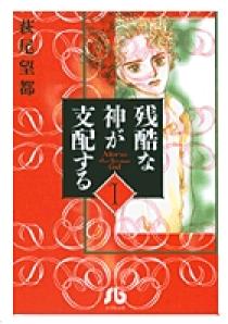 残酷な神が支配する（1） (フラワーコミックスα) | 萩尾望都