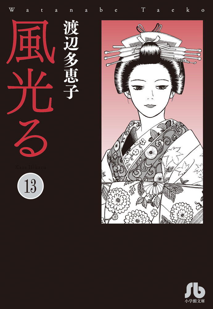 風光る 13 | 書籍 | 小学館