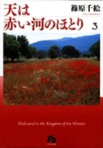 天は赤い河のほとり〔小学館文庫〕 3 | 書籍 | 小学館