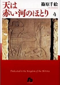 天は赤い河のほとり〔小学館文庫〕 4 | 書籍 | 小学館