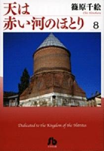 天は赤い河のほとり〔小学館文庫〕 8 | 書籍 | 小学館