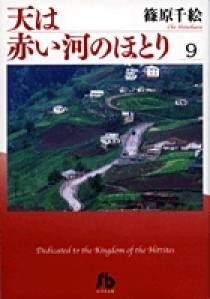 天は赤い河のほとり〔小学館文庫〕 9 | 書籍 | 小学館