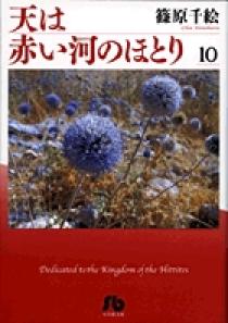 天は赤い河のほとり〔小学館文庫〕 10 | 書籍 | 小学館