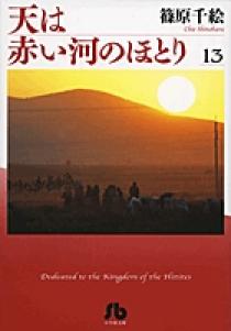 天は赤い河のほとり 天は赤い河のほとり 14 (フラワーコミックス) | 篠原 千絵 |本 | 通販