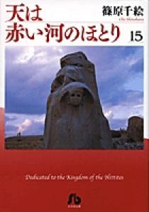 天は赤い河のほとり〔小学館文庫〕 15 | 書籍 | 小学館