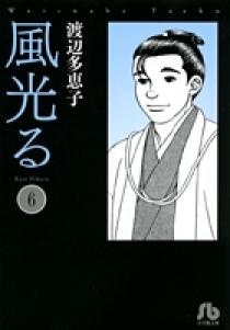 風光る〔小学館文庫〕 6 | 書籍 | 小学館