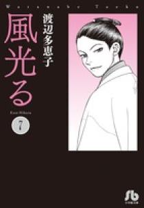 【全巻セット】風光る 23巻セット 渡辺多恵子　小学館/文庫/美品/漫画/初版 09191817