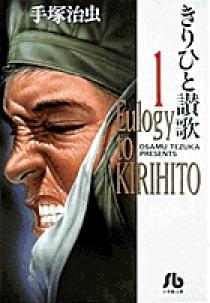 きりひと讚歌 1 | 書籍 | 小学館