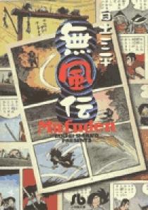 無風伝 | 書籍 | 小学館