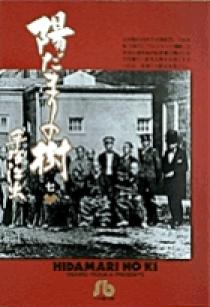 陽だまりの樹〔小学館文庫〕 7 | 書籍 | 小学館