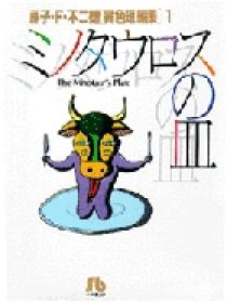 ミノタウロスの皿 1 小学館