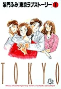 【中古】 東京ラブストーリー セックス/小学館 東京ラブストーリー〔小学館文庫〕 1 | 書籍 | 小学館